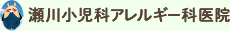 瀬川小児科アレルギー科医院